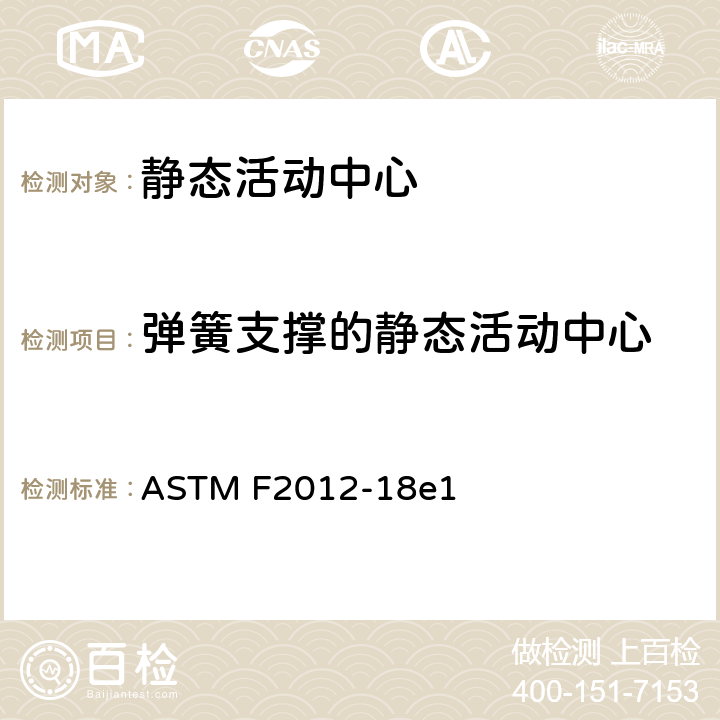 弹簧支撑的静态活动中心 ASTM F2012-18 静态活动中心消费者安全性能规范标准 e1 5.11/7.1.2