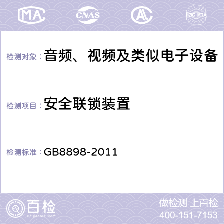 安全联锁装置 音频、视频及类似电子设备 安全要求 GB8898-2011 14.7