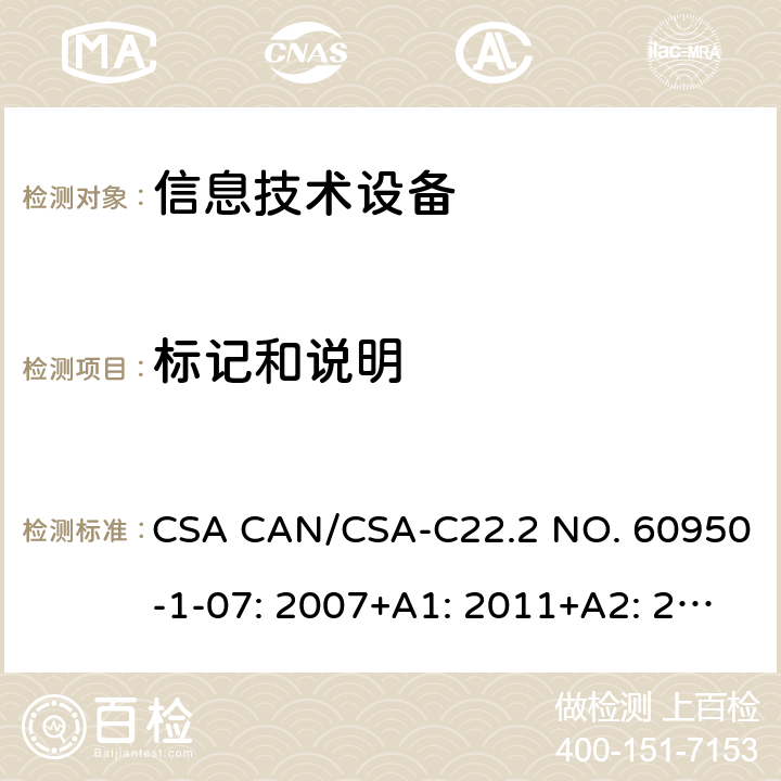 标记和说明 信息技术设备的安全 CSA CAN/CSA-C22.2 NO. 60950-1-07: 2007+A1: 2011+A2: 2013 1.6 1.7