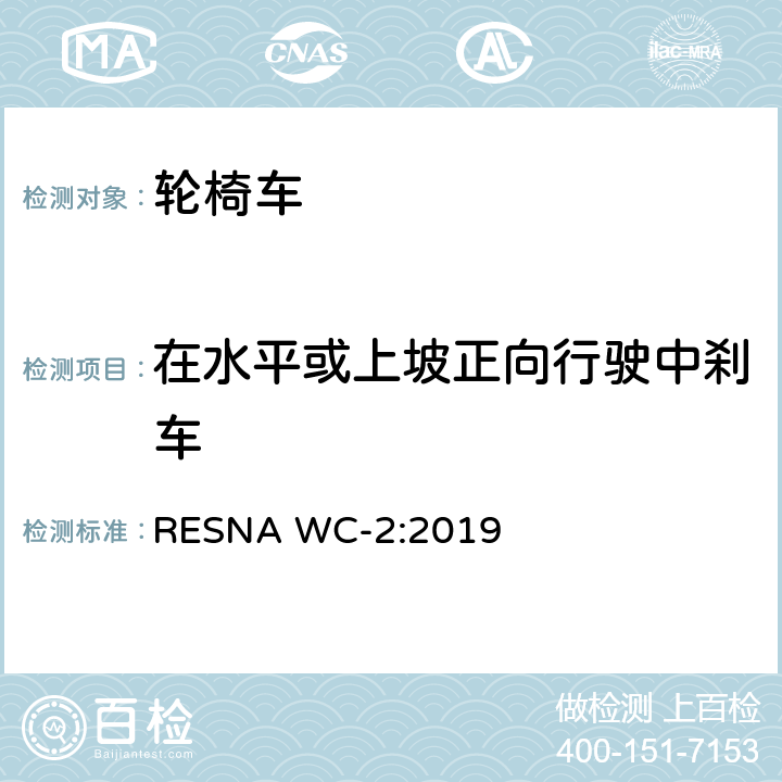 在水平或上坡正向行驶中刹车 轮椅车电气系统的附加要求（包括代步车） RESNA WC-2:2019 section2,9.3