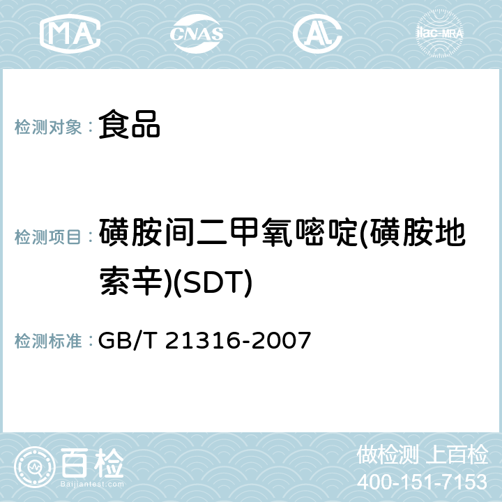 磺胺间二甲氧嘧啶(磺胺地索辛)(SDT) 动物源性食品中磺胺类药物残留量的测定 液相色谱-质谱/质谱法 GB/T 21316-2007