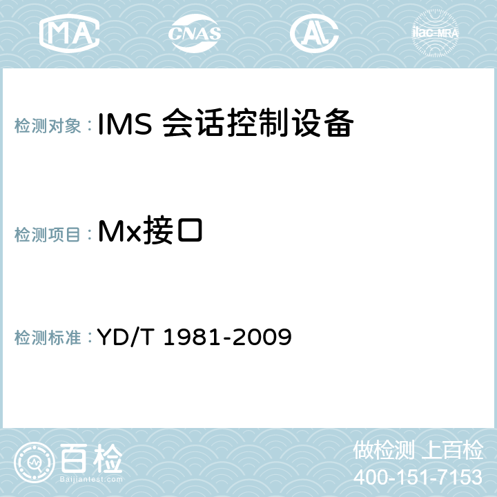 Mx接口 YD/T 1981-2009 移动通信网IMS系统接口测试方法 Mg/Mi/Mj/Mk/Mw/Gm接口