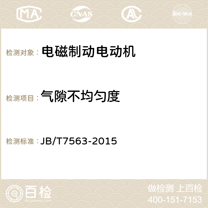 气隙不均匀度 YZE系列起重及冶金用电磁制动三相异步电动机技术条件 JB/T7563-2015