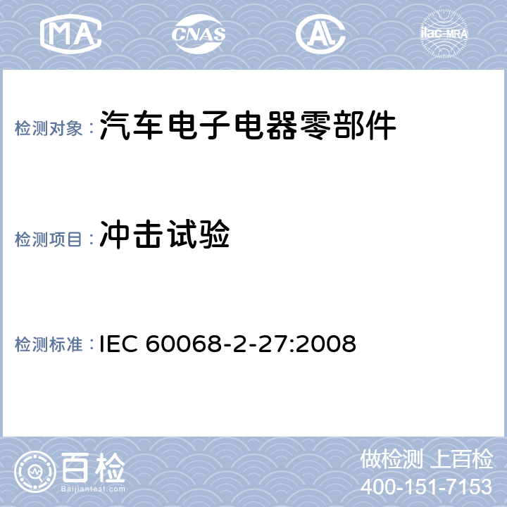 冲击试验 环境试验 第2-27部分：试验 试验Ea和导则：冲击 IEC 60068-2-27:2008