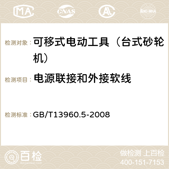 电源联接和外接软线 可移式电动工具的安全 第二部分:台式砂轮机的专用要求 GB/T13960.5-2008 24