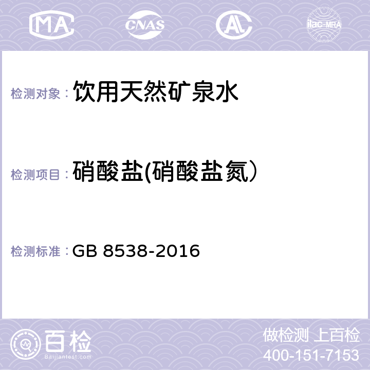 硝酸盐(硝酸盐氮） 食品安全国家标准 饮用天然矿泉水检验方法 GB 8538-2016