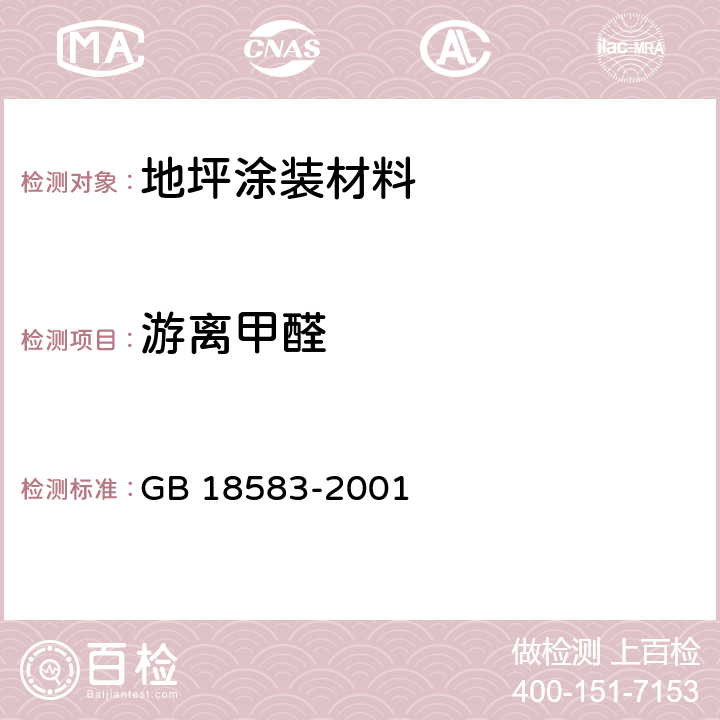 游離甲醛 《室內裝飾裝修材料 膠粘劑中有害物質限量》 GB 18583-2001 6.3.2