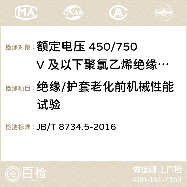 绝缘/护套老化前机械性能试验 额定电压450/750V及以下聚氯乙烯绝缘电缆电线和软线 第5部分：屏蔽电线 JB/T 8734.5-2016 7