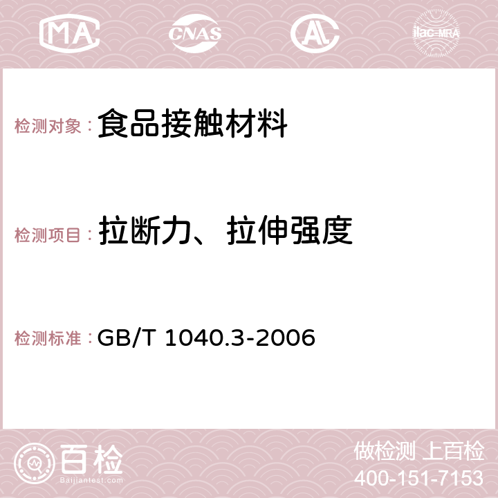 拉断力、拉伸强度 塑料 拉伸性能的测定 第3部分：薄膜和薄片的试验条件 GB/T 1040.3-2006