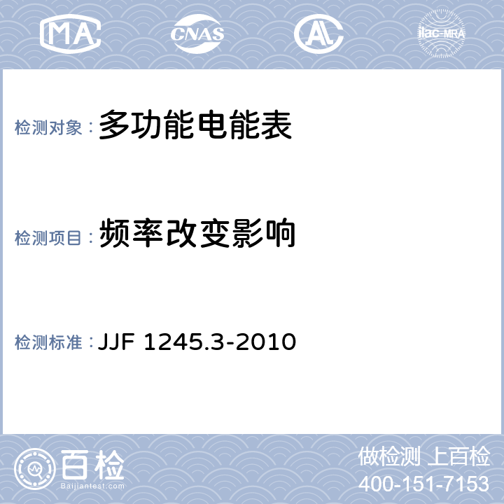频率改变影响 安装式电能表型式评价大纲特殊要求静止式有功电能表(0.2S、0.5S、1和2级) JJF 1245.3-2010 7.2