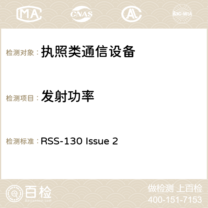发射功率 在617-652 MHz，663-698 MHz，698-756 MHz和777-787 MHz频带中运行的设备 RSS-130 Issue 2 4.4