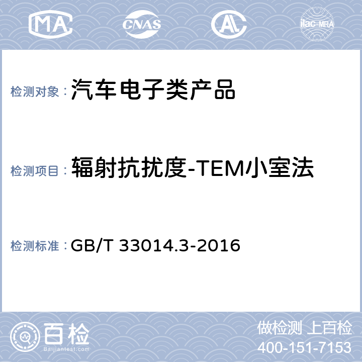 辐射抗扰度-TEM小室法 道路车辆 电气∕电子部件对窄带辐射电磁能的抗扰性试验方法 第3部分：橫电磁波(TEM)小室 GB/T 33014.3-2016 6.2