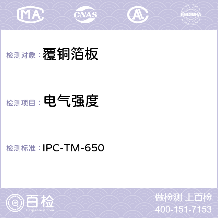电气强度 IPC-TM-650 刚性印制板材料的  2.5.6.2 8/97 A
