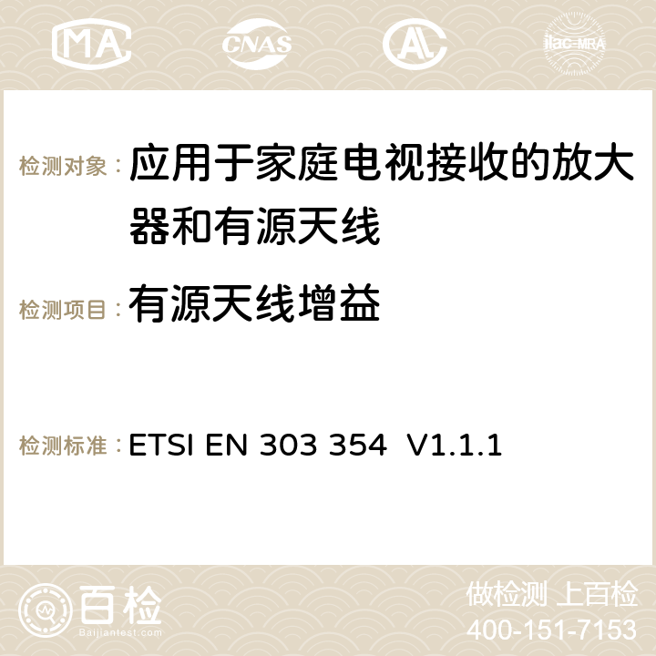 有源天线增益 ETSI EN 303 354 应用于家庭电视接收的放大器和有源天线；符合欧盟标准2014/53/EU第3.2条的基本要求  V1.1.1 5.3.6