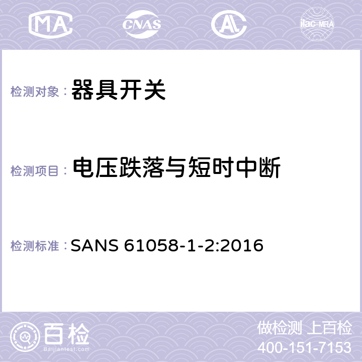 电压跌落与短时中断 器具开关.第1部分:通用要求 SANS 61058-1-2:2016 25