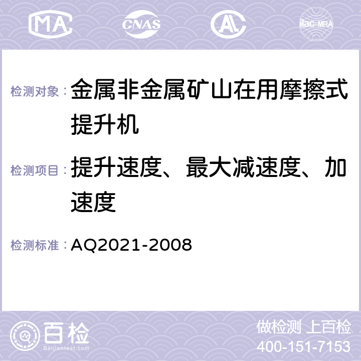提升速度、最大减速度、加速度 Q 2021-2008 《金属非金属矿山在用摩擦式提升机安全检测检验规范》 AQ2021-2008 4.2.4