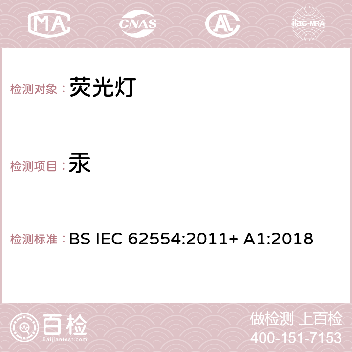 汞 荧光灯汞含量测定的样品制备 BS IEC 62554:2011+ A1:2018