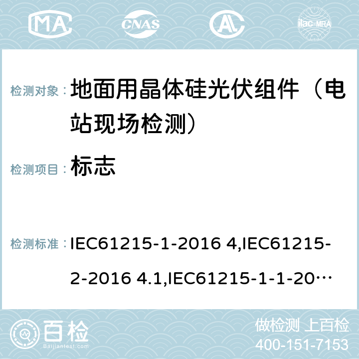 标志 IEC 61215-1-2016 地面光伏(PV)模块 设计资格和类型批准 第1部分:试验要求