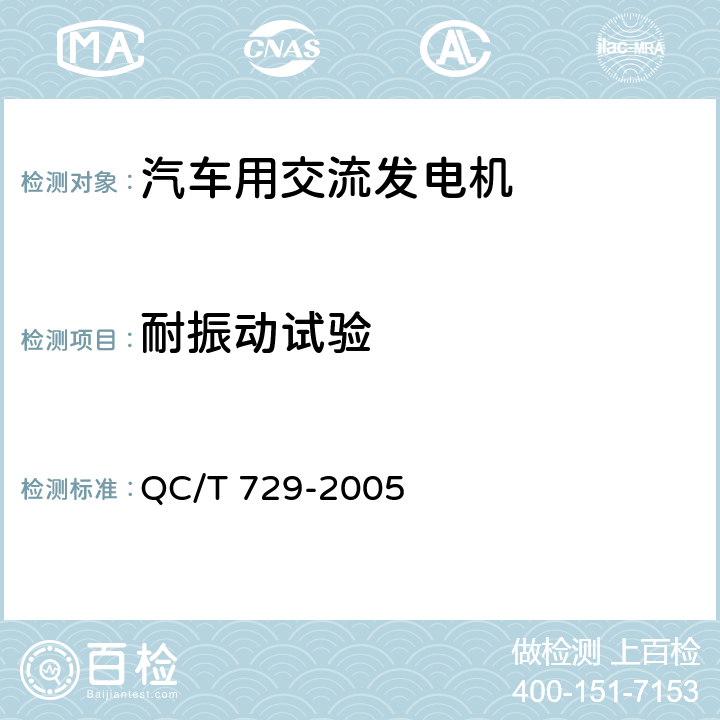 耐振动试验 汽车用交流发电机技术条件 QC/T 729-2005 5.10