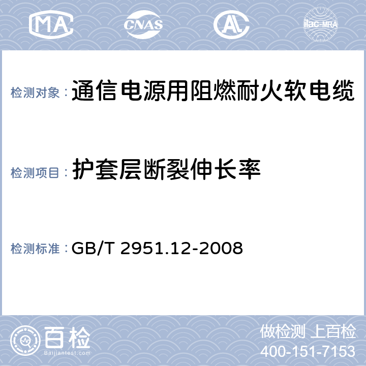 护套层断裂伸长率 电缆和光缆绝缘和护套材料通用试验方法 第12部分：通用试验方法 热老化试验方法 GB/T 2951.12-2008