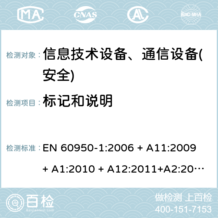 标记和说明 信息技术设备-安全 第1部分 通用要求 EN 60950-1:2006 + A11:2009 + A1:2010 + A12:2011+A2:2013 第1.7章