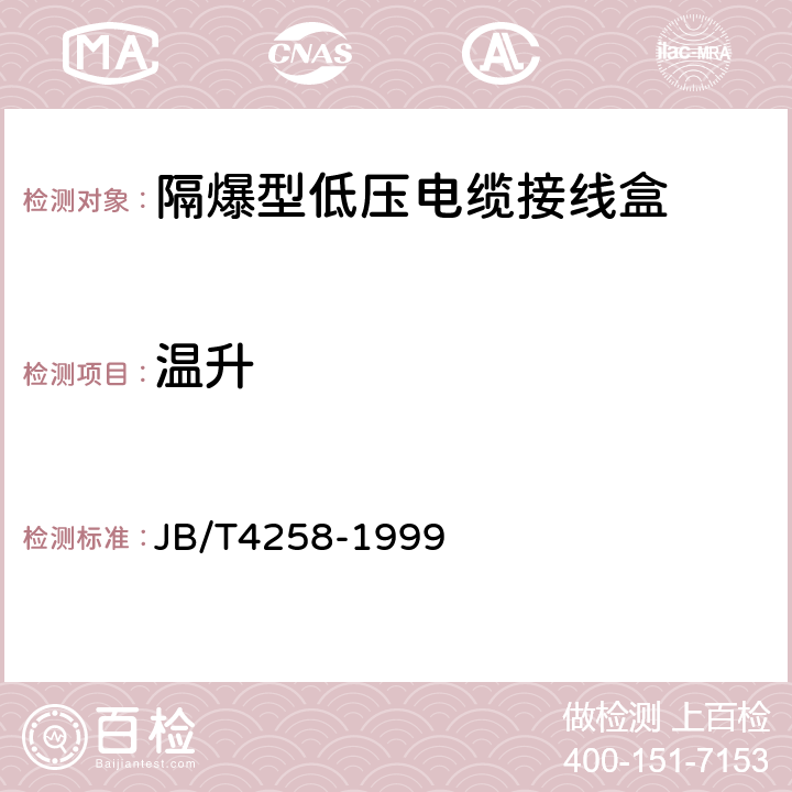 温升 隔爆型接线盒 JB/T4258-1999 4.5,4.3.4