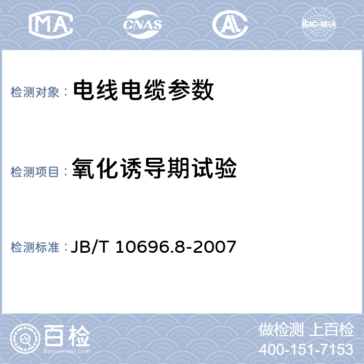 氧化诱导期试验 电线电缆机械和理化性能试验方法第8部分：氧化诱导期试验 JB/T 10696.8-2007