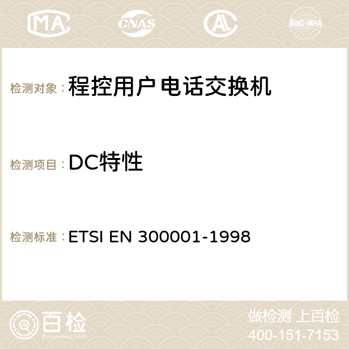 DC特性 公用交换电话网(PSTN)附属设备；与PSTN的模拟用户接口相连的设备的一般技术要求 ETSI EN 300001-1998 2
