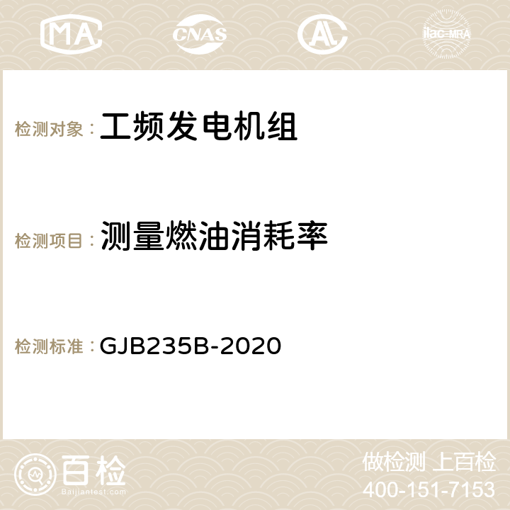 测量燃油消耗率 军用交流移动电站通用规范 GJB235B-2020 3.9.2