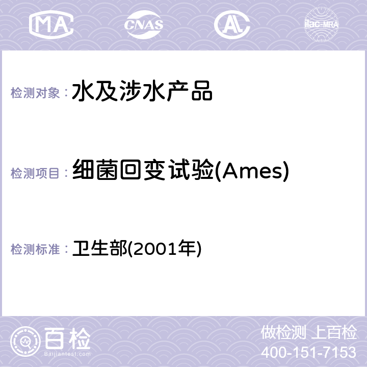 细菌回变试验(Ames) 《生活饮用水卫生规范》 卫生部(2001年) 附件2 附录 C 3.1.1.1