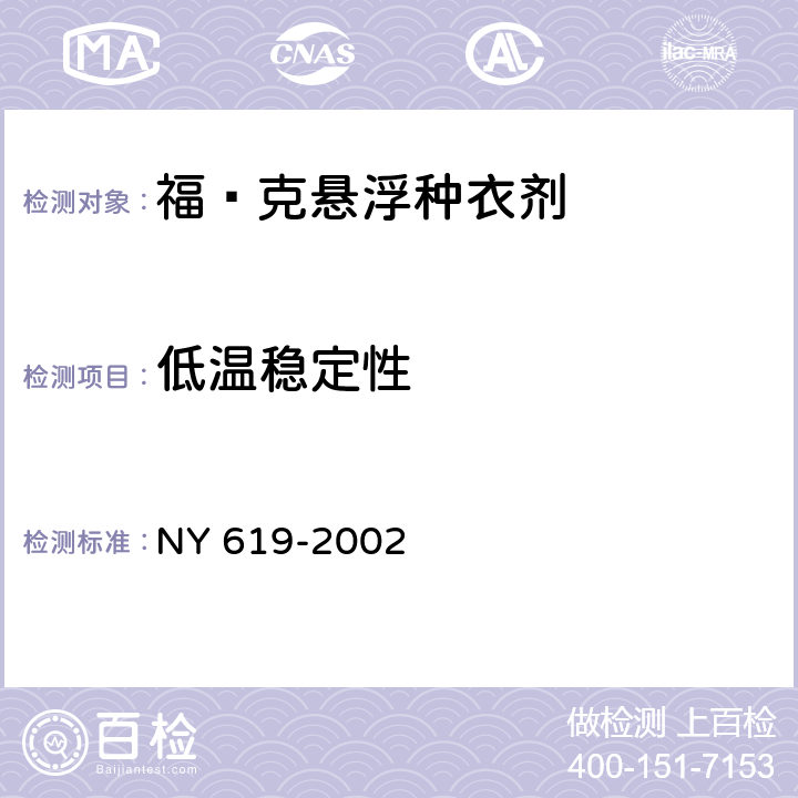 低温稳定性 《福·克悬浮种衣剂》 NY 619-2002 4.11