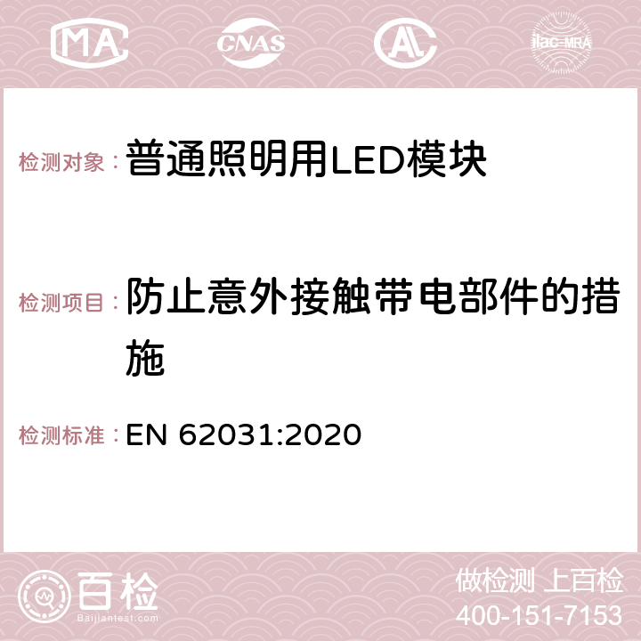 防止意外接触带电部件的措施 普通照明用LED模块　安全要求 EN 62031:2020 9