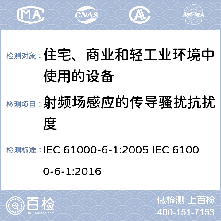 射频场感应的传导骚扰抗扰度 电磁兼容 通用标准 居住、商业和轻工业环境中的抗扰度 IEC 61000-6-1:2005 IEC 61000-6-1:2016 8