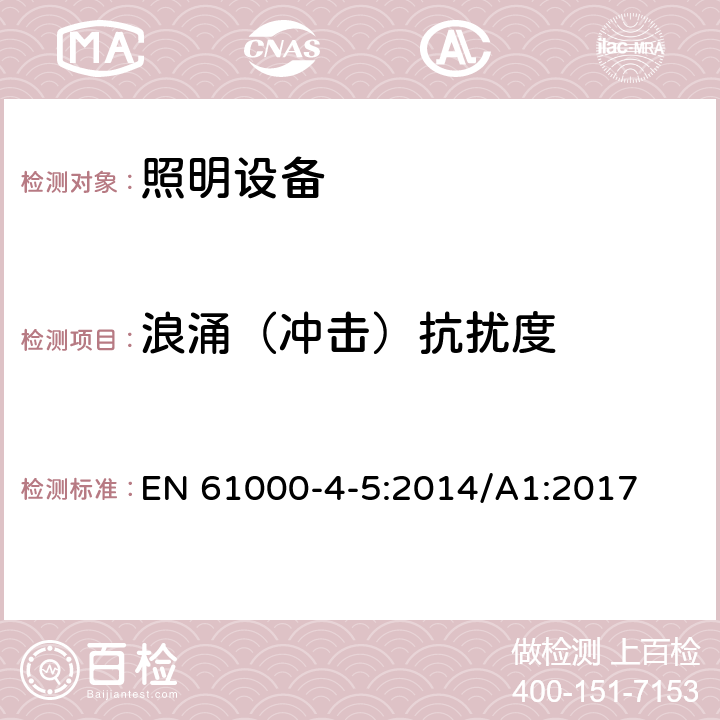 浪涌（冲击）抗扰度 电磁兼容（EMC）-第4-5部分： 试验和测量技术 浪涌（冲击）抗扰度试验 EN 61000-4-5:2014/A1:2017