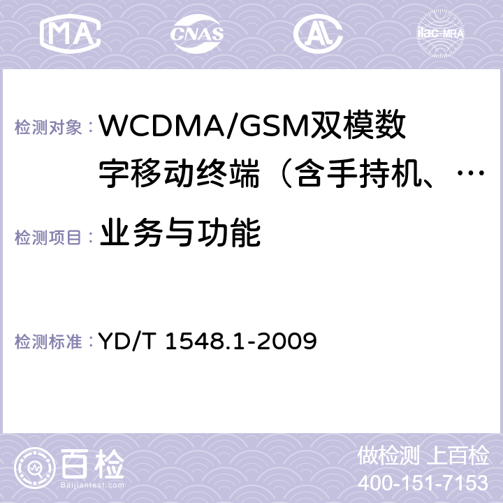 业务与功能 2GHz WCDMA数字蜂窝移动通信网终端设备测试方法（第三阶段）第1部分：基本功能、业务和性能 YD/T 1548.1-2009 5—6