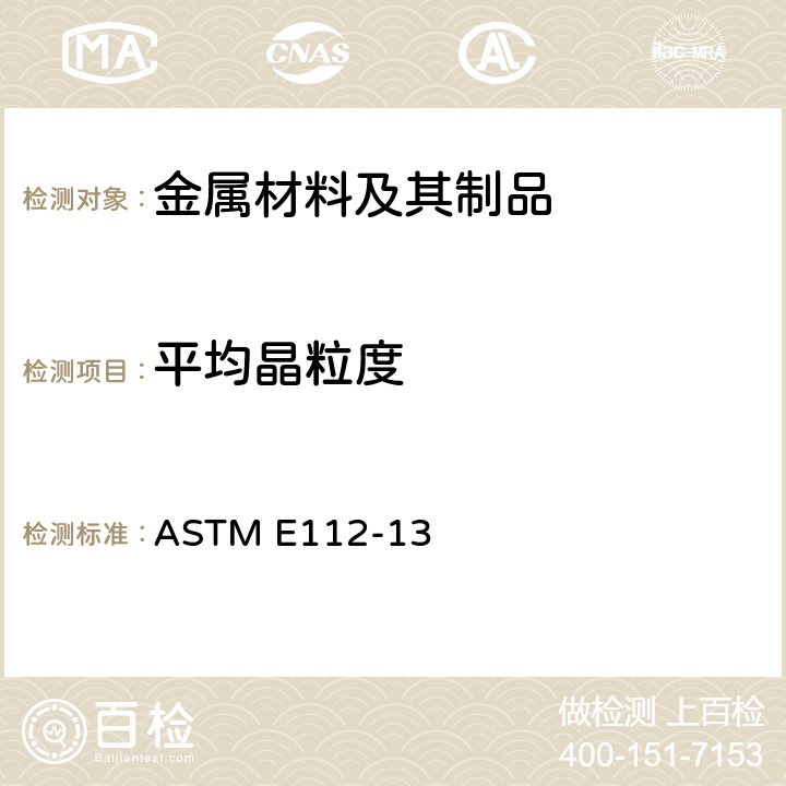 平均晶粒度 《金属平均晶粒度测定方法》 ASTM E112-13