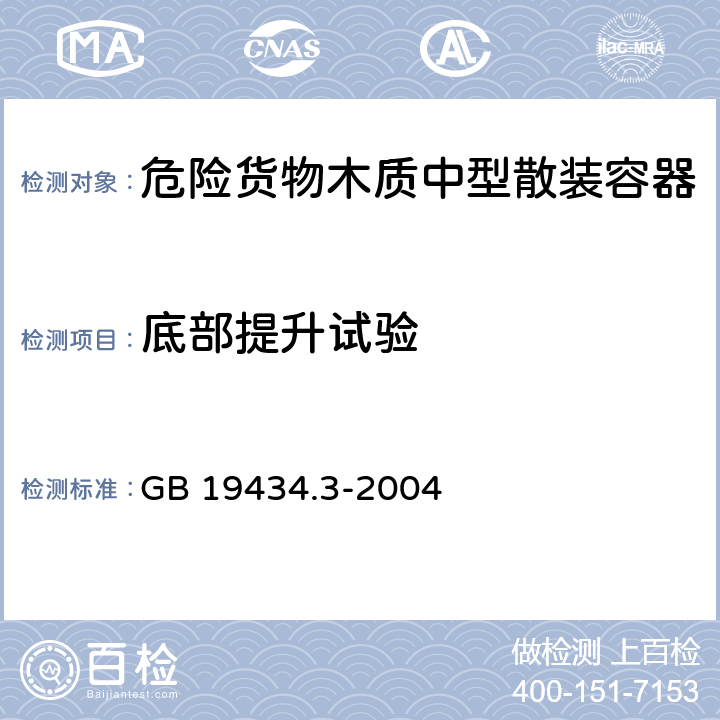 底部提升试验 危险货物木质中型散装容器检验安全规范 性能检验 GB 19434.3-2004 5.3.1