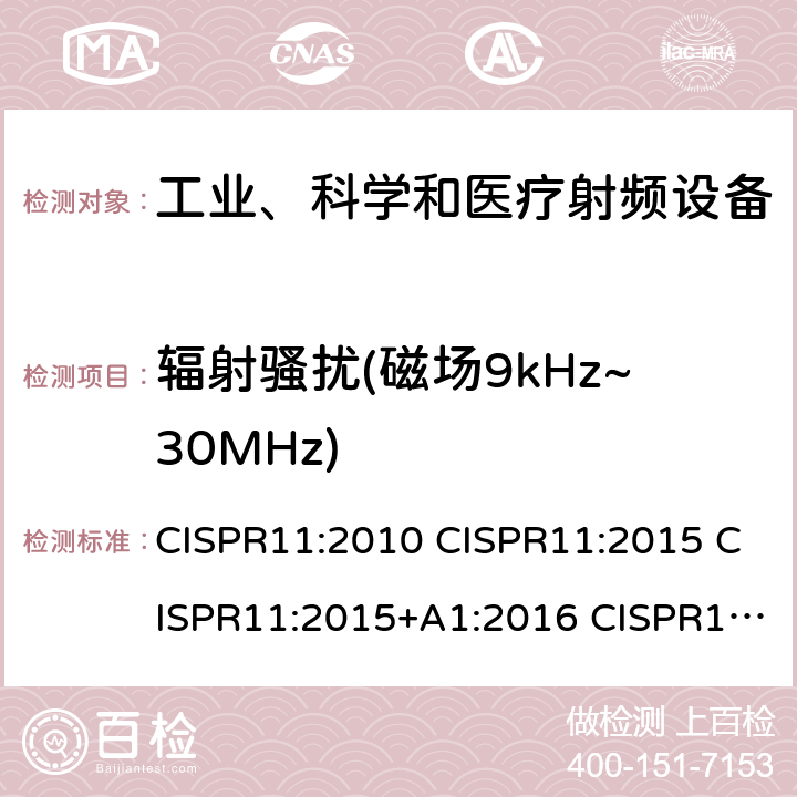 辐射骚扰(磁场9kHz~30MHz) 工业、科学和医疗设备 射频骚扰特性 限值和测量方法 CISPR11:2010 CISPR11:2015 CISPR11:2015+A1:2016 CISPR11:2015+A1:2016+A2:2019 6.3.2