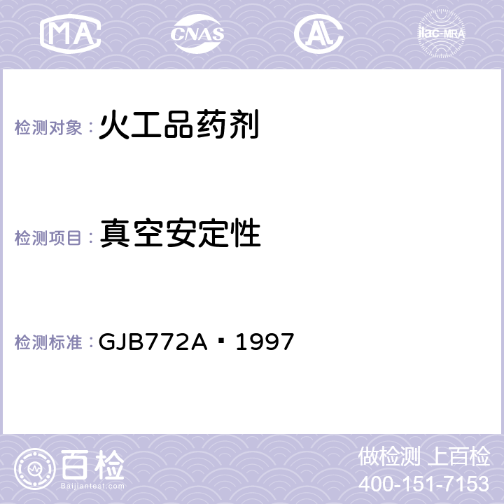 真空安定性 炸药试验方法 方法501.2 真空安定性试验 压力传感器法 GJB772A—1997 501.2