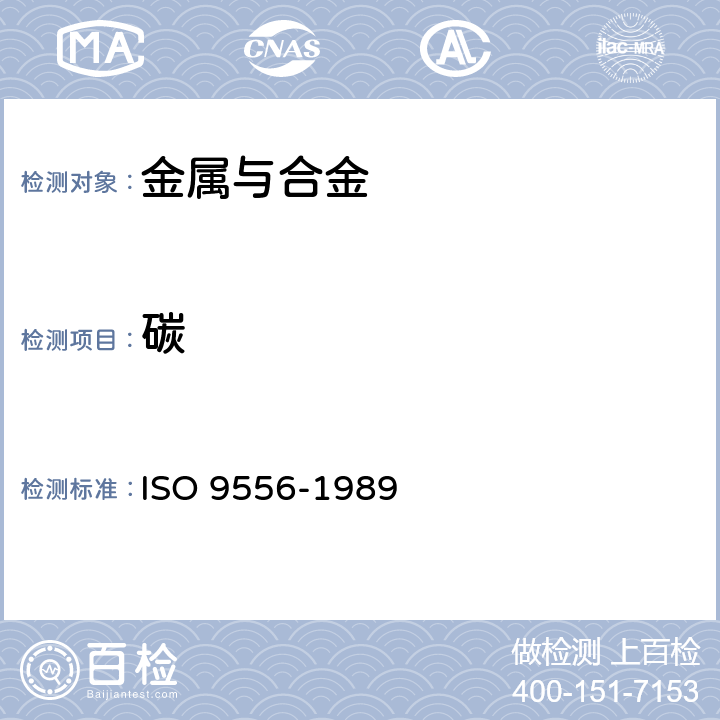 碳 钢和铁.含碳总量的测定.感应电炉燃烧红外线吸收法 ISO 9556-1989