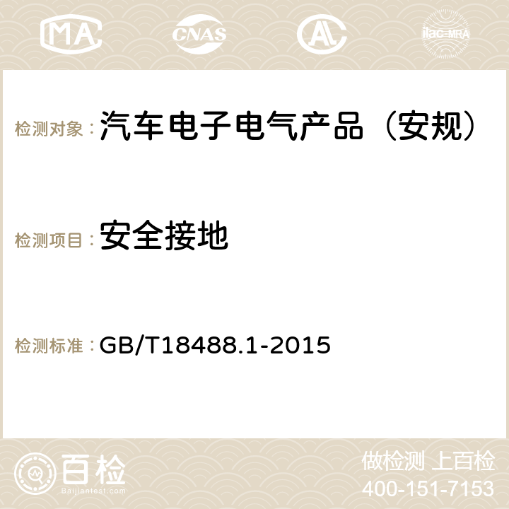 安全接地 GB/T 18488.1-2015 电动汽车用驱动电机系统 第1部分:技术条件