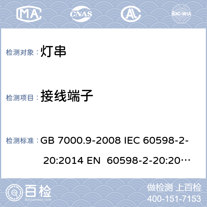 接线端子 灯具 第2-20部分：特殊要求 灯串 GB 7000.9-2008 IEC 60598-2- 20:2014 EN 60598-2-20:2015 BS EN 60598-2-20:2015 AS/NZS 60598.2.20:2018 9