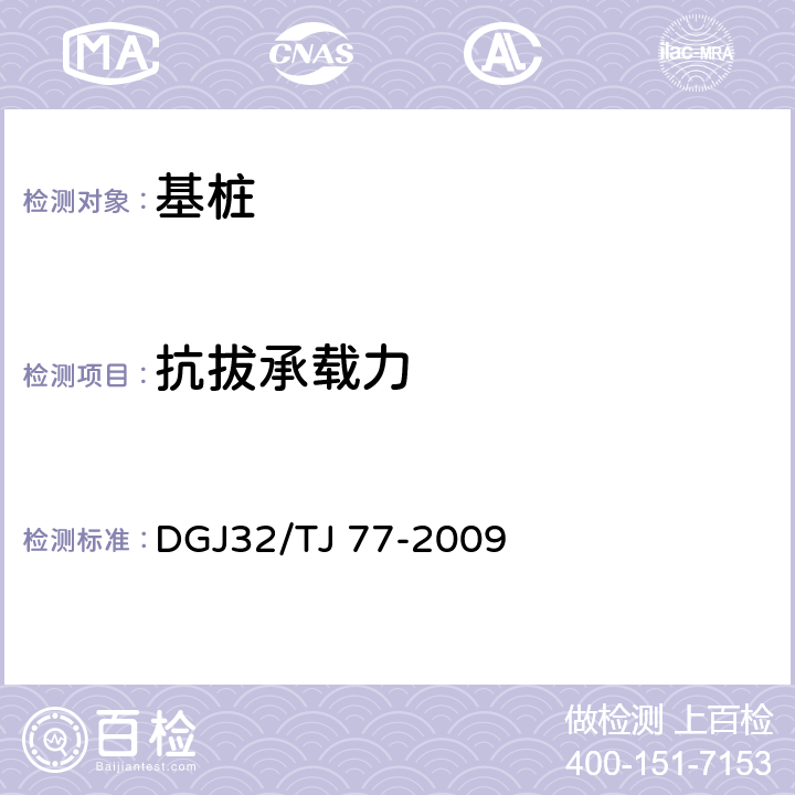 抗拔承载力 基桩自平衡法静载试验技术规程 DGJ32/TJ 77-2009