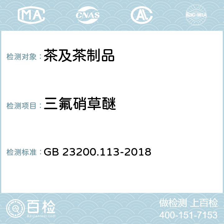 三氟硝草醚 食品安全國家標準 植物源性食品中208種農藥及其代謝物殘留量的測定 氣相色譜-質譜聯用法 GB 23200.113-2018