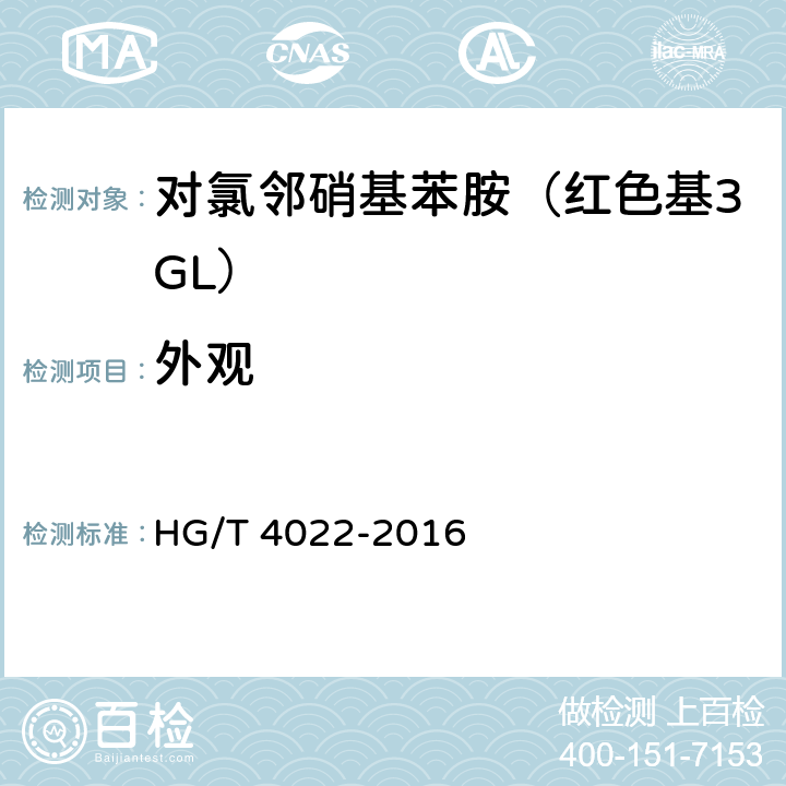 外观 HG/T 4022-2016 对氯邻硝基苯胺(红色基3GL)