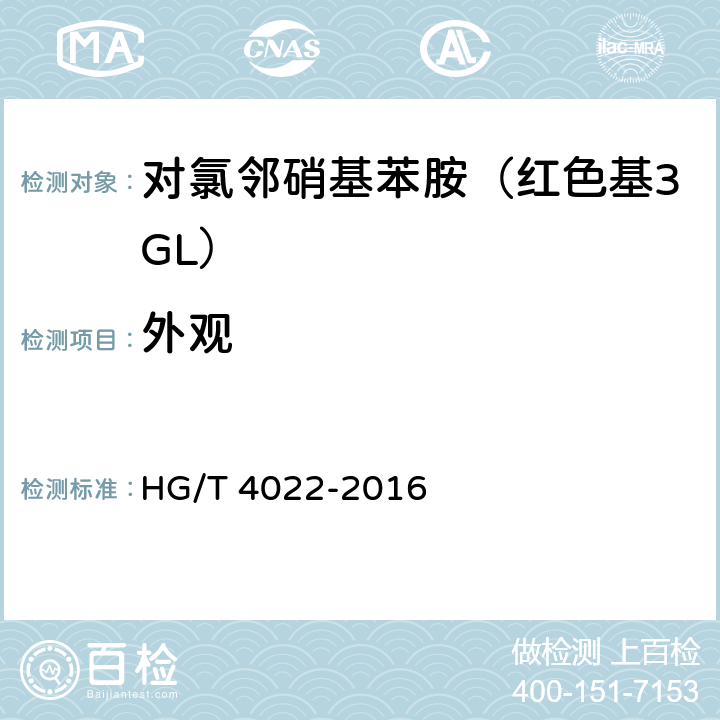 外观 《对氯邻硝基苯胺（红色基3GL）》 HG/T 4022-2016 6.2