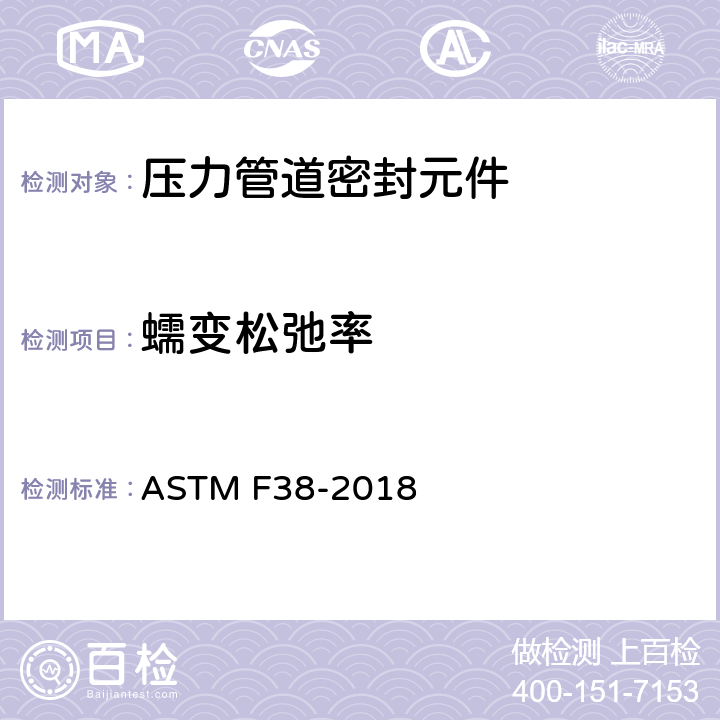 蠕变松弛率 垫片材料蠕变松驰的试验方法 ASTM F38-2018