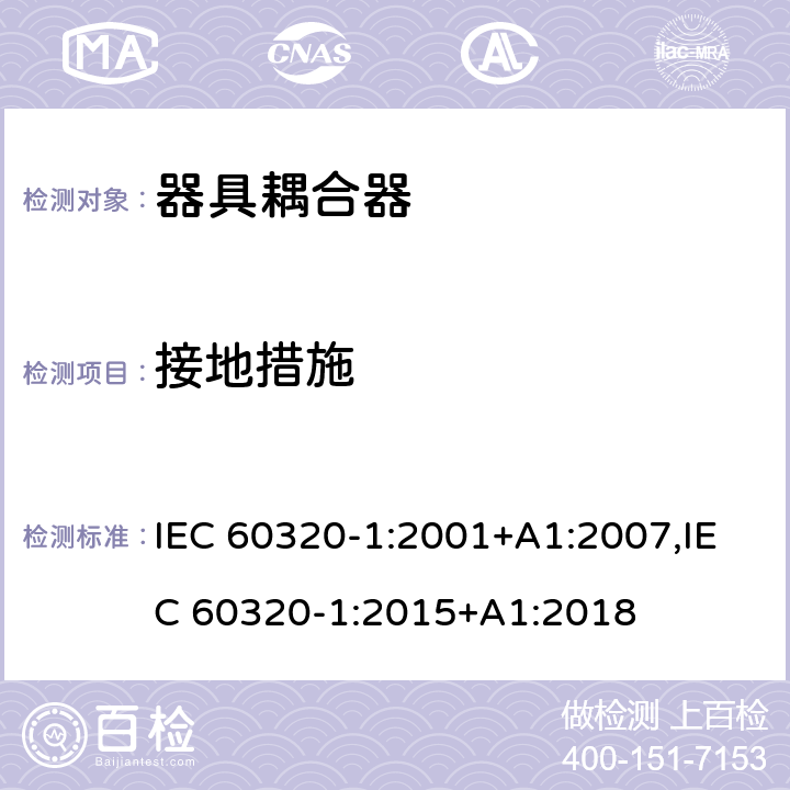 接地措施 家用和类似用途的器具耦合器 第一部分：通用要求 IEC 60320-1:2001+A1:2007,IEC 60320-1:2015+A1:2018 11