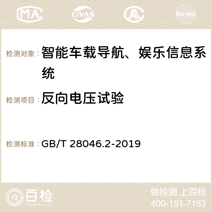 反向電壓試驗 道路車輛 電氣及電子設備的環境條件和試驗 第2部分：電氣負荷 GB/T 28046.2-2019 4.7