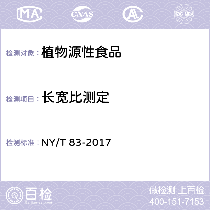 长宽比测定 米质测定方法 NY/T 83-2017 6.2